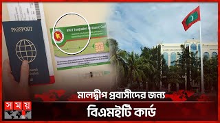 বাংলাদেশ দূতাবাসে ৩৫ ডলারে মিলবে ম্যানপাওয়ার কার্ড  Maldives Migrate  Manpower Card  BMET Card [upl. by Anerahs]