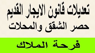 تعديلات قانون الايجار القديم حصر الشقق والمحلات الايجار القديم فرحة الملاك [upl. by Innavoj]