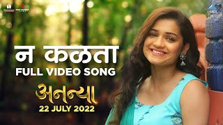 न कळता Na Kalta Official Song  Ananya Movie  New Marathi Song 2022  Hruta Durgule Bela Shende [upl. by Meadow]