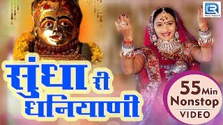 2020 Navratri Special 55 Min Nonstop VIDEO  सुंधा री धनियाणी  Rajasthani Navratri Songs  FULL HD [upl. by Theodoric135]