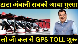 टाटा अंबानी सबको आया गुस्सा लो जी कल से gps toll शुरू [upl. by Seltzer230]