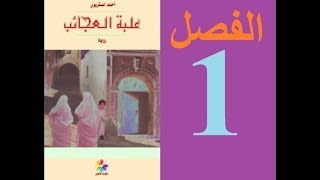 شرح رواية La Boite à Merveilles بالعربية المغربية الدارجة  الفصل الأول  1 [upl. by Savvas]