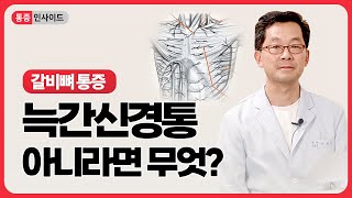 갈비뼈 사이가 아픈데 늑간신경통 말고 다른 병이 있나요 [upl. by Caterina]