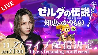 27 ゼルダの伝説 知恵のかりもの LIVE配信 [upl. by Madelena880]