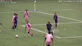 【ダイジェスト】M1 2023Copa Amputee第一試合 セッチ・ミランBBee vs Apfeile広島AFC [upl. by Dierdre]