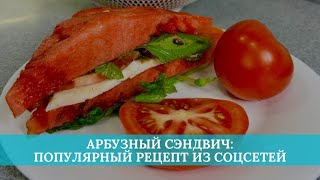 Арбузный сэндвич популярный рецепт из соцсетей [upl. by Tavi]