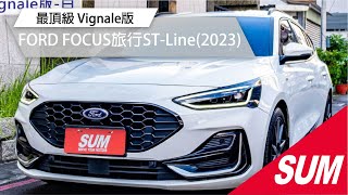 【SUM中古車】FORD FOCUS WAGON 2023年Wagon旅行車STLineVignale版 小排量大馬力 原廠中文導航 倒車顯影 原廠三年不限里程保固中 君豪汽車 [upl. by Aicssej373]