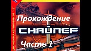 Прохождение СнайперSniper  Path of Vengeance Часть 1 [upl. by Yoccm]