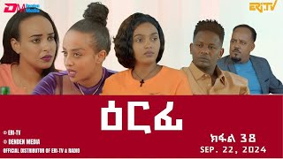 ዕርፊ  ተኸታታሊት ፊልም  ክፋል 38  Eritrean Drama  Erfi Part 38  September 22 2024  ERiTV [upl. by Elamef]