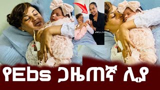 የEbs ጋዜጠኛ ሊያ ሳሙኤል የልጅ እናት ሆነች ዳጊና ሳምሶን ታረቁ  liya samuel  Seifu ON EBS  ebs  donkey youtube [upl. by Nnairam]