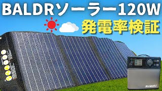 BALDRソーラーパネル120W高転換率235｜発電率実証してみた｜家庭用コンセント｜ suaokiポータブル電源PS5B [upl. by Marne]