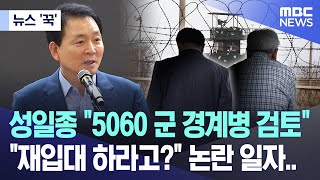 뉴스 꾹 성일종 quot5060 군 경계병 검토quot quot재입대 하라고quot 논란 일자 20240925MBC뉴스 [upl. by Kaine563]