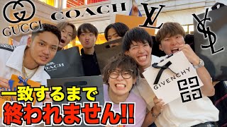 【鬼企画】高級ブランド店で買った商品が7人全員一致するまで終われません！！！【コムドット】 [upl. by Ez]