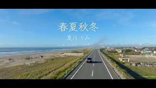 夏川りみ 「春夏秋冬」 Music Video Movie Version [upl. by Atnima446]