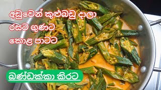 බණ්ඩක්කා කොළ පාටට උයන හැටි  Bandakka Curry Sinhala  Bandakka Kirata shorts bandakka okra [upl. by Sikras525]