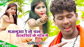 मजनुआ रे ले चल सांवरिया के गांव में  Majanua Re  Bansidhar Chaudhary  Official Music Video [upl. by Johppa197]