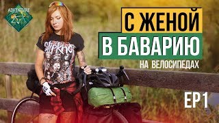 С женой в Баварию на велосипедах  первая серия [upl. by Ttoille462]