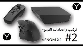 تركيب واعدادات الفينوم venom X4 l 2 [upl. by Aitret432]