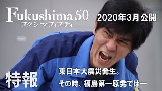 映画『Fukushima 50』60秒特報 [upl. by Oisorbma]