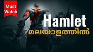 Hamlet story in Malayalam hamlet play summary in malayalamWilliam Shakespeare [upl. by Thomasine]