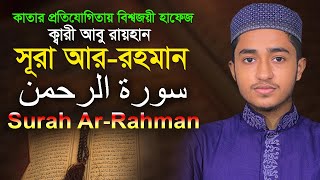 ⭐সূরা আর রহমান ⭐ক্বারী আবু রায়হান ⭐Qari Abu Rayhan Surah Ar Rahman Hodorسورة الرحمن قطر ، أبو ريحان [upl. by Vivica]