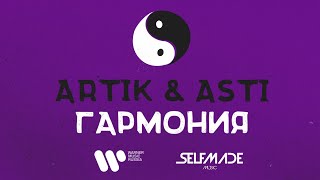 Artik amp Asti  Гармония Lyric Video [upl. by Januisz]