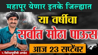 Panjabrao Dakh Live  पंजाब डख लाईव्ह हवामान अंदाज । havaman andaj today live weather report [upl. by Justin510]