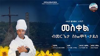 መስቀል ሓድሽ መዝሙር ብመርጌታ ሰለሞን ታደሰ Meskel New Tigrigna mezmur by Mergeta Solomon Tadesse [upl. by Eberto]