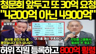 실제영상 “돈 좀 더 주세요” 이기흥 1000억 어디 있는지 모른다 지인들 골프여행 보내준 것이 아닌 조직을 위했던 일이다 [upl. by Anderson712]