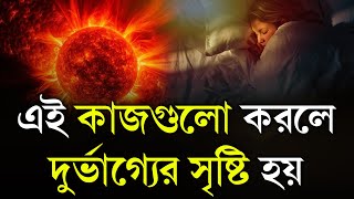 এই কাজগুলো করলে দুর্ভাগ্যের সৃষ্টি হয়  vastu shastra in bengali  The Spot ON [upl. by Veats]