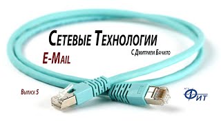 Сетевые технологии с Дмитрием Бачило EMail [upl. by Plato]