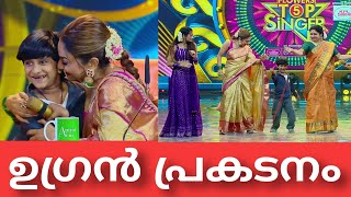 കോരിത്തരിച്ചുപോയി ഈ പ്രകടനത്തിനു മുന്നിൽ  Top Singer Season 5 Episode 12 Video [upl. by Nations]