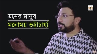 Moner Manush  Monomoy Bhattacharya  Bengali Music Video  Cozmik Harmony [upl. by Anilegnave976]