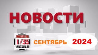 Новинки в 35ом масштабе СЕНТЯБРЬ 2024News in 35th scale September 2024 [upl. by Britney332]