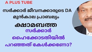 സർക്കാർ ജീവനക്കാരുടെ ക്ഷാമബത്ത മുൻ കാല പ്രാബല്യം ഈ സർക്കാർ നൽകുമോA plusTubeഅഡ്വഷെരീഫ്നെടുമങ്ങാട് [upl. by Zebaj]