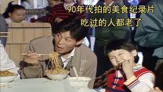 90年代拍的美食纪录片，吃过的人都老了 [upl. by Braswell80]