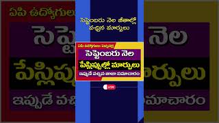 సెప్టెంబరు నెల జీతాల్లో వచ్చిన మార్పులు payslip apemployeesnews apnews september2024 [upl. by Yokum]