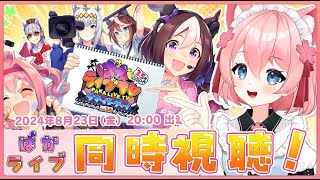 【 同時視聴 】35周年🎉✨ぱかライブTV vol44を一緒にみるぞ～！！【桜川モナミ】 [upl. by Alika]