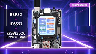 ESP32IP6557双SW3526开发板设计参考上手：拥有独立输出、多协议、无线物联等功能 [upl. by Ataynik124]