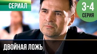 ▶️ Двойная ложь 3 и 4 серия  Сериал  2018  Мелодрама [upl. by Lengel]