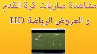 شرح برنامج Sopcast لمشاهدة المباريات وتسجيلها watch live sport [upl. by Droffig]