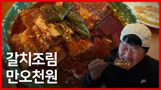 제주도 동문시장 근처 맛집 네이버 평점 479 가성비 갈치조림 잘도식당 [upl. by Eikcuhc]