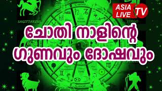 ചോതി നാളിന്റെ ഗുണവും ദോഷവും  Chothi Nakshatra Characteristics JYOTHISHAM  Malayalam Astrology [upl. by Attenyl7]