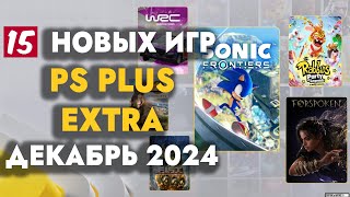 PS EXTRA ДЕКАБРЬ 2024  ОБЗОР РАЗДАЧИ ПС ПЛЮС ЭКСТРА ДЕКАБРЬ 2024  PS PLUS EXTRA ДЕКАБРЬ 2024 [upl. by Negris]