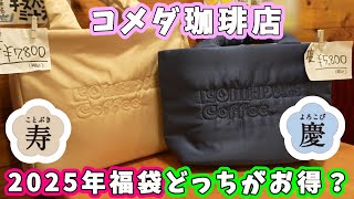 【2025年福袋】コメダ珈琲店の福袋『寿』と『慶』どちらがお得か調べてみた☆それぞれのキルティングバッグのデザインも紹介するよ！【喫茶店・食品系福袋】 [upl. by Pauly]