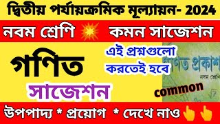 নবম শ্রেণি গণিত সাজেশন  Class 9 math suggestion 2nd unit test 2024  wbbse second unit test [upl. by Angle]