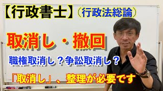 【行政書士】（行政法総論）「取消しと撤回」 特に「取消し」は種類が多いので整理が必要です。 [upl. by Leihcim]