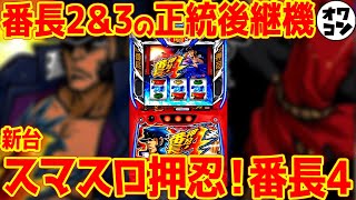 【新台スマスロ】押忍番長4が満を持して登場超大型版権に期待集まるが…【販売価格3倍の噂は】 [upl. by Aryad]