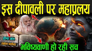 इस दीपावली पर महाप्रलय भविष्यवाणी हो रही सच  Bhavishya Malika Predictions In Hindi [upl. by Thgiled]