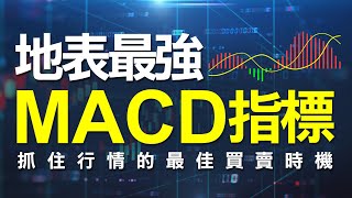 地表最強的MACD指標教學，技術分析 深度解析MACD指標  用實戰的角度切入，讓你一次就學會MACD指標精準抓出市場買賣時機 WINSMART [upl. by Ignace]